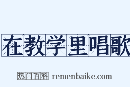 在教学里唱歌是什么意思的图片